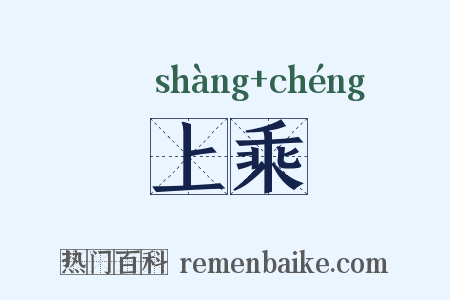 上乘是什么意思的图片